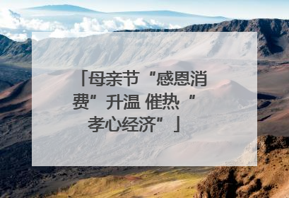 母亲节“感恩消费”升温 催热“孝心经济”