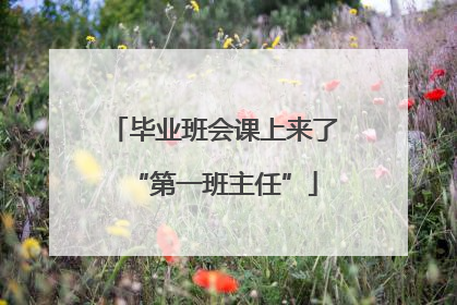 毕业班会课上来了“第一班主任”