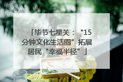 毕节七星关：“15分钟文化生活圈”拓展居民“幸福半径”