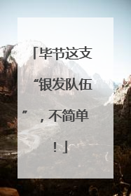 毕节这支“银发队伍”，不简单！