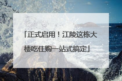 正式启用！江陵这栋大楼吃住购一站式搞定