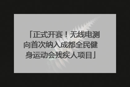 正式开赛！无线电测向首次纳入成都全民健身运动会残疾人项目