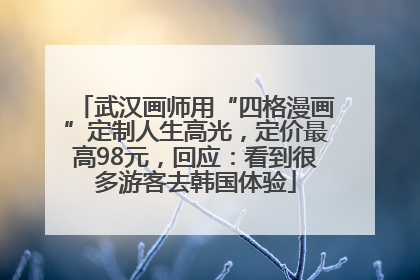 武汉画师用“四格漫画”定制人生高光，定价最高98元，回应：看到很多游客去韩国体验