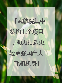武航院集中签约七个项目，助力打造更轻更强国产大飞机机身