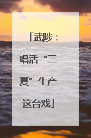 武陟：唱活“三夏”生产这台戏