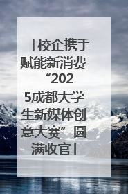 校企携手赋能新消费 “2025成都大学生新媒体创意大赛”圆满收官
