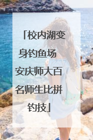 校内湖变身钓鱼场 安庆师大百名师生比拼钓技