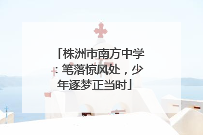 株洲市南方中学：笔落惊风处，少年逐梦正当时