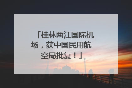桂林两江国际机场，获中国民用航空局批复！