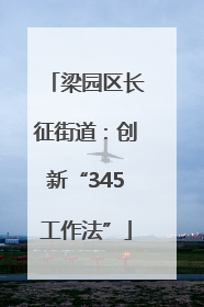 梁园区长征街道：创新“345工作法”