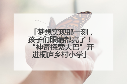 梦想实现那一刻，孩子们眼睛都亮了！“神奇探索大巴”开进桐庐乡村小学