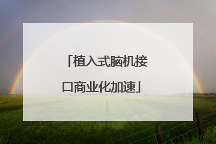 植入式脑机接口商业化加速