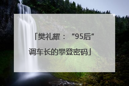 樊礼耀：“95后”调车长的攀登密码