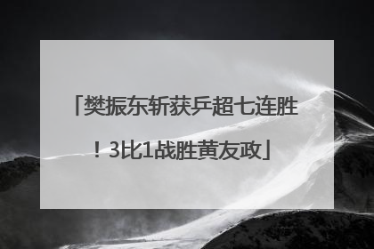 樊振东斩获乒超七连胜！3比1战胜黄友政