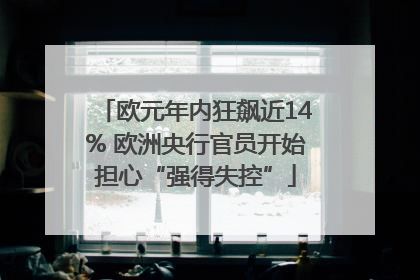 欧元年内狂飙近14% 欧洲央行官员开始担心“强得失控”