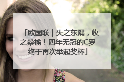 欧国联｜失之东隅，收之桑榆！四年无冠的C罗终于再次举起奖杯