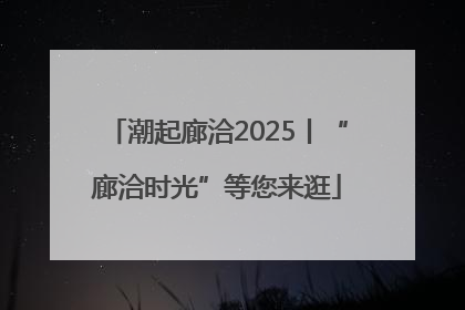 潮起廊洽2025丨“廊洽时光”等您来逛
