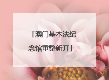澳门基本法纪念馆重整新开