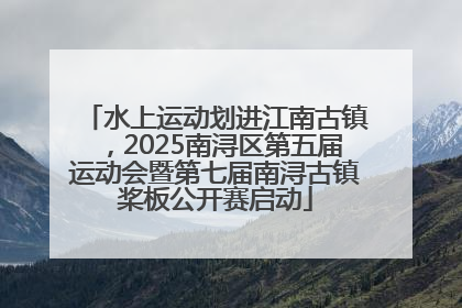 水上运动划进江南古镇，2025南浔区第五届运动会暨第七届南浔古镇桨板公开赛启动