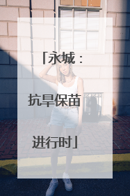 永城：抗旱保苗进行时