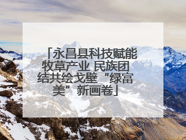 永昌县科技赋能牧草产业 民族团结共绘戈壁“绿富美”新画卷