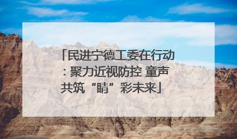 民进宁德工委在行动：聚力近视防控 童声共筑“睛”彩未来
