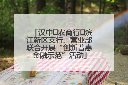 汉中‬农商行‬滨江新区支行、营业部联合开展“创新普惠金融示范”活动