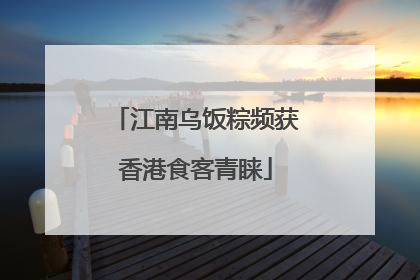 江南乌饭粽频获香港食客青睐
