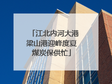 江北内河大港梁山港迎峰度夏煤炭保供忙