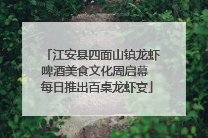 江安县四面山镇龙虾啤酒美食文化周启幕 每日推出百桌龙虾宴