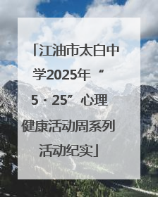 江油市太白中学2025年“5・25”心理健康活动周系列活动纪实