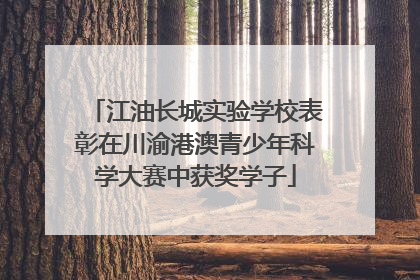 江油长城实验学校表彰在川渝港澳青少年科学大赛中获奖学子