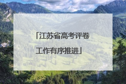江苏省高考评卷工作有序推进