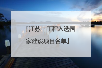 江苏三工程入选国家建设项目名单