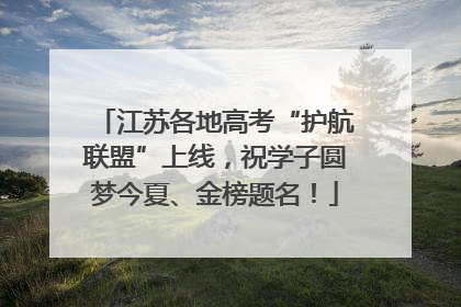 江苏各地高考“护航联盟”上线，祝学子圆梦今夏、金榜题名！