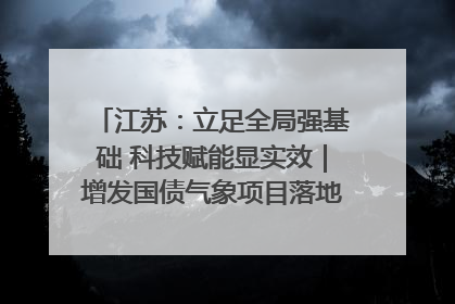 江苏：立足全局强基础 科技赋能显实效｜增发国债气象项目落地见效系列报道