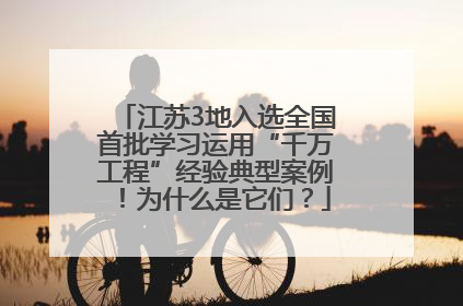 江苏3地入选全国首批学习运用“千万工程”经验典型案例！为什么是它们？