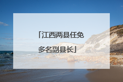 江西两县任免多名副县长