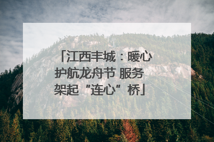 江西丰城：暖心护航龙舟节 服务架起“连心”桥