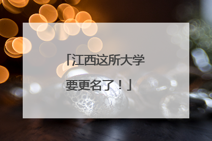 江西这所大学要更名了！