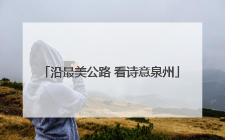 沿最美公路 看诗意泉州