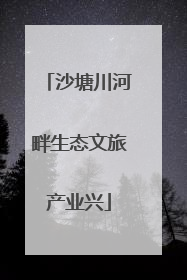 沙塘川河畔生态文旅产业兴