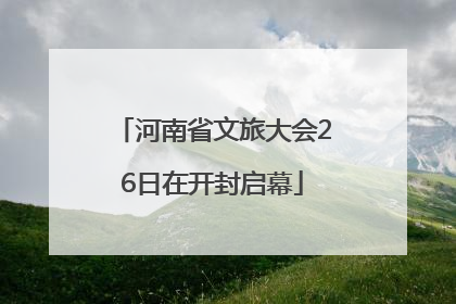 河南省文旅大会26日在开封启幕