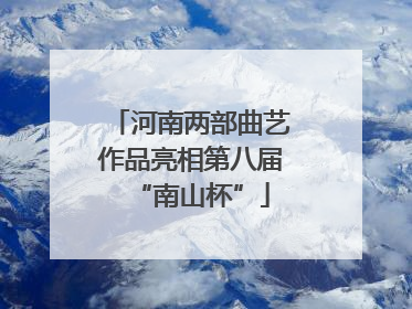 河南两部曲艺作品亮相第八届“南山杯”