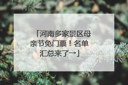 河南多家景区母亲节免门票！名单汇总来了→