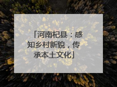 河南杞县：感知乡村新貌，传承本土文化