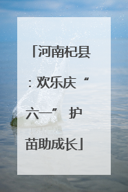 河南杞县：欢乐庆“六一” 护苗助成长