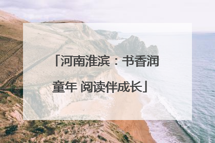 河南淮滨：书香润童年 阅读伴成长
