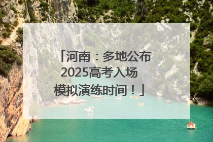 河南：多地公布2025高考入场模拟演练时间！