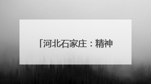 河北石家庄：精神文明建设结硕果